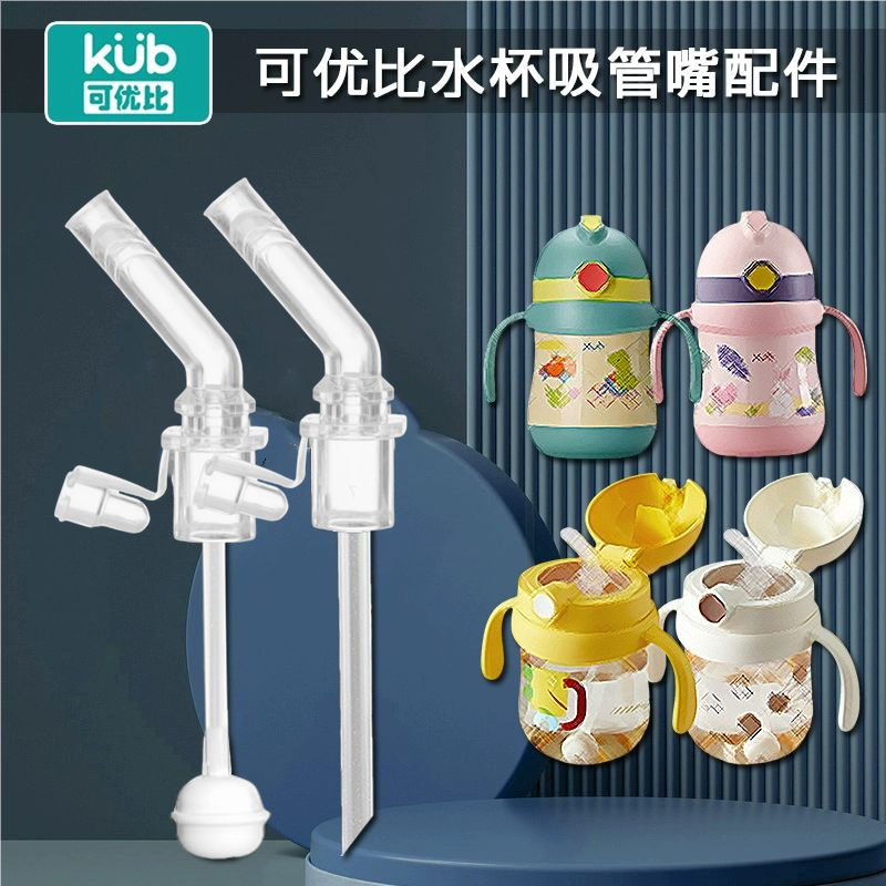 kub可优比儿童保温杯吸管配件K-YBSG001宝宝吸管杯学饮杯替换吸嘴