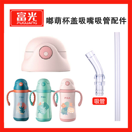 适配富光配件 DCZ194001-360嘟萌儿童保温杯盖子吸嘴内盖吸管杯盖