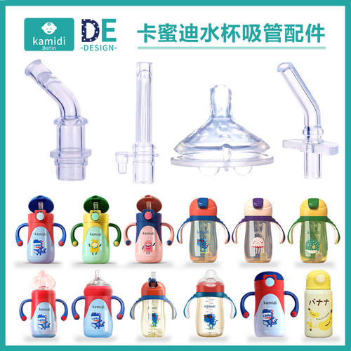kamidi卡蜜迪吸嘴吸管水杯配件