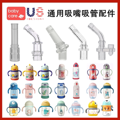 babycare鸭嘴吸嘴吸管配件