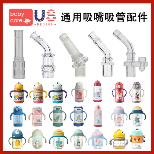 babycare鸭嘴吸嘴吸管配件