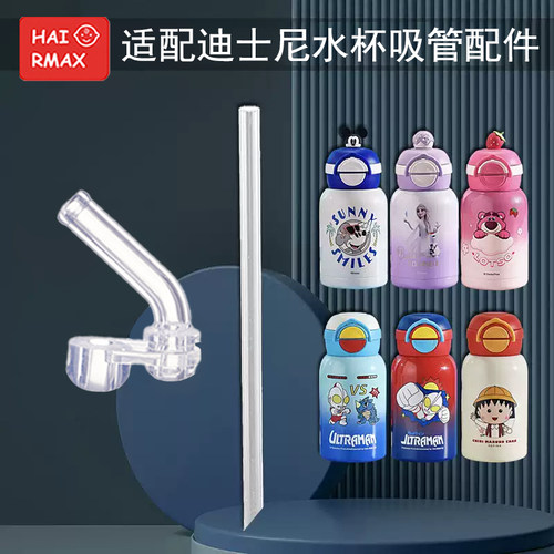 适配迪士尼硅胶吸管嘴替换吸管