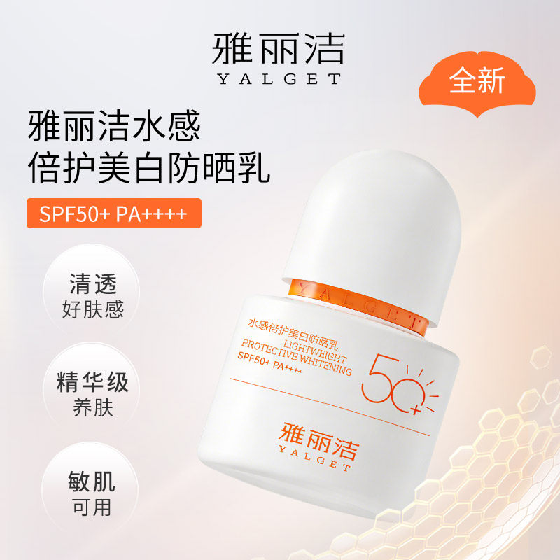 雅丽洁水感倍护美白防晒霜乳清爽防晒霜