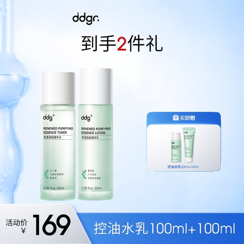 【红鹤推荐重磅新品】ddg控油水乳套装敏感肌舒缓补水提亮油皮