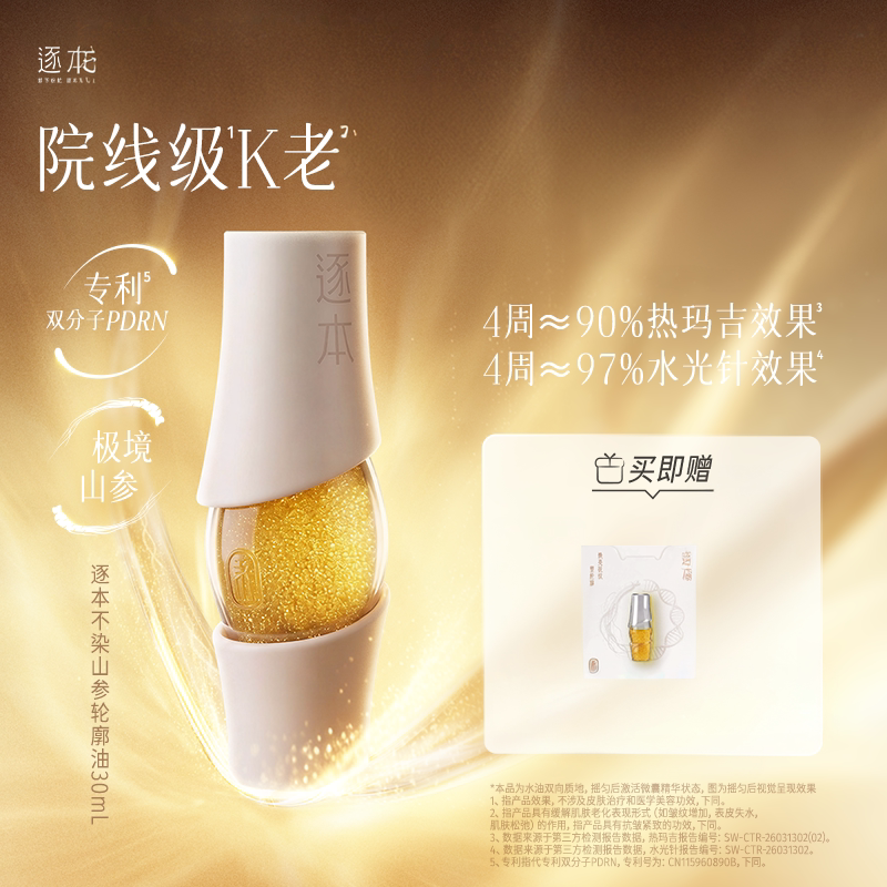 逐本不染茉莉山参PDRN精华油图片
