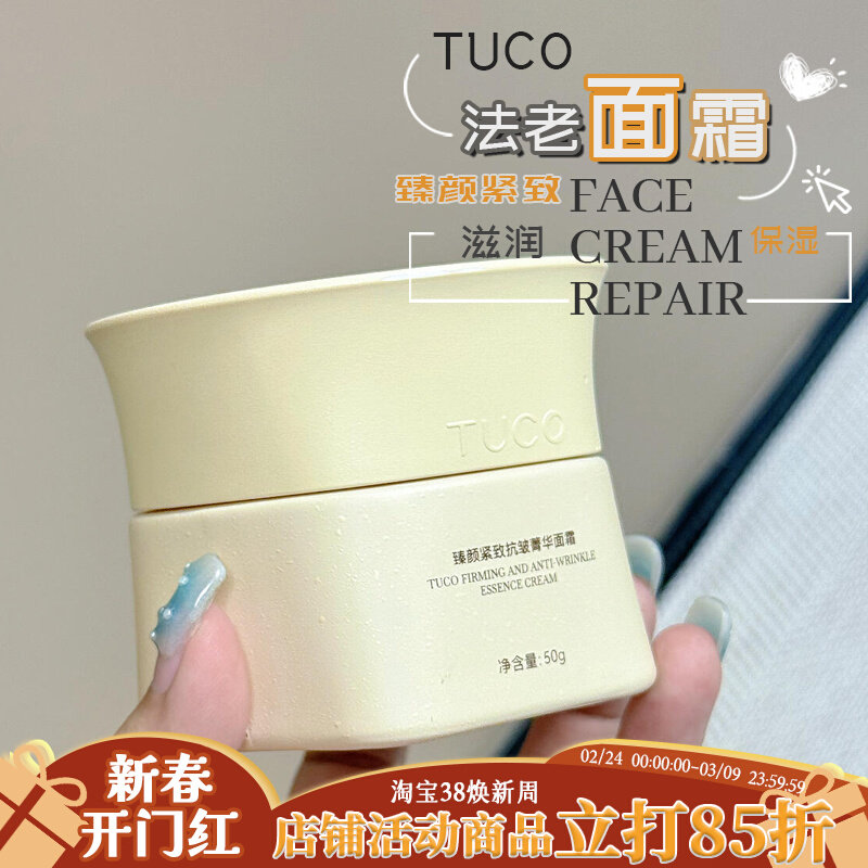 TUCO法老面霜紧致维稳抗皱淡纹透亮滋润平衡保湿干皮图片