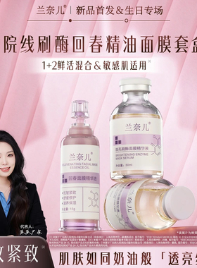 新品兰奈儿精油酶疗灌肤软膜精华面膜