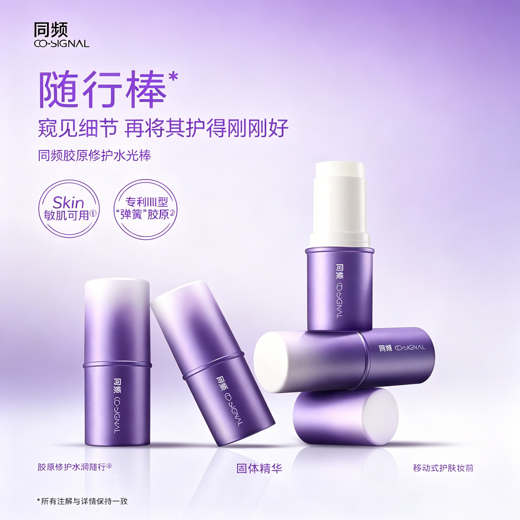 同频胶原修护保湿水光棒