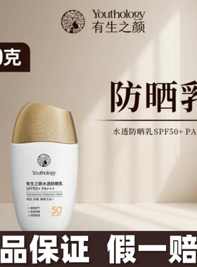 有生之颜SPF50+清爽保湿防晒霜
