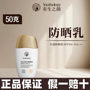 有生之颜水透防晒霜SPF50+清爽保湿高倍学生男女士正品