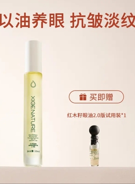 2.0皙阁XIGE红木籽眼部精华紧致淡纹抗皱去细纹A醇眼油滚珠精油