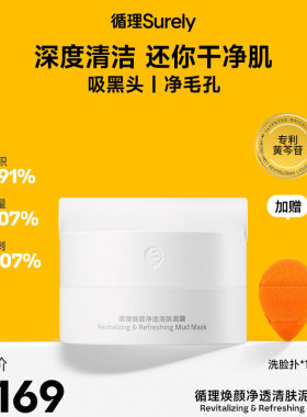 循理净透控油保湿祛痘清洁毛孔去黑头涂抹面膜清肤泥膜110g