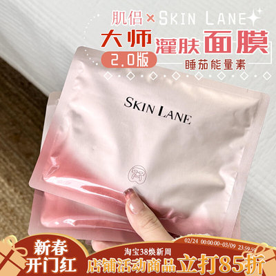 升级二代！skinlane肌侣大师面膜升塑智妍提拉v脸白月光水光面膜