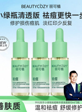 【明星推荐】丽可植小绿瓶祛痘精华液水杨酸控油粉刺修护收缩毛孔