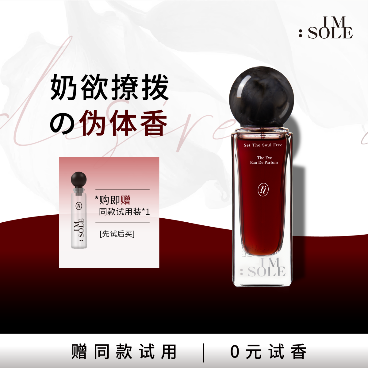 IMSOLE不定所夏娃的诱惑香水女士持久留香小众生日礼物韦雪同款