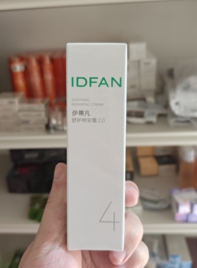 伊蒂凡特安霜2.0肌肤受损修护屏障面霜修红保湿舒缓敏感肌乳液女