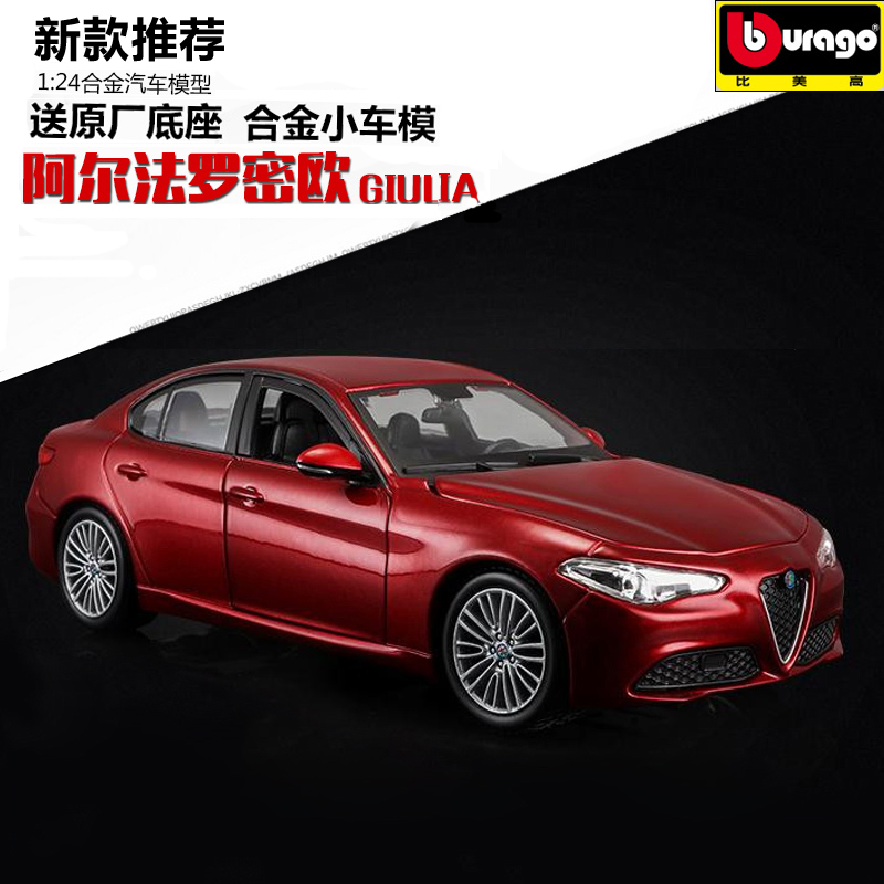 ÐÂÆ· ºÏ½ð³µÄ£°¢¶û·¨ÂÞÃÜÅ·giulia 1 24·ÂÕæÆû³µÄ£ÐÍÊղذڼþËÍÀñ