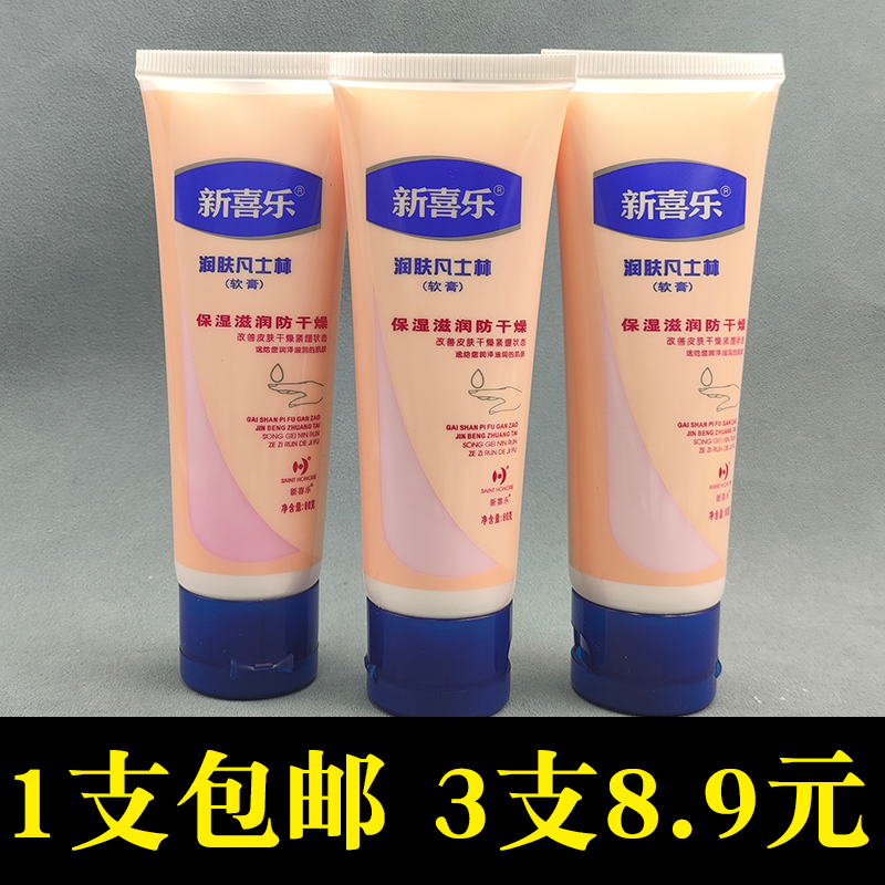 新喜乐润肤凡士林补水保湿防干裂秋冬不油腻护手霜防冻裂防干燥