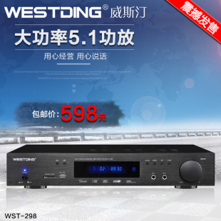 WESTDING 威斯汀AV 298家用功放大功率光钎同轴家庭影院5.1功放机