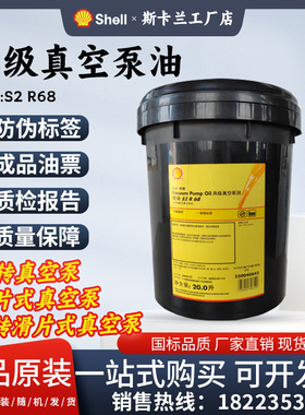 壳牌SHELL VACUUM PUMP OIL S2 R 68旋片滑片高级真空泵油68#