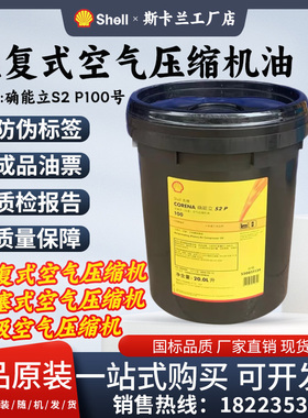 SHELL CORENA壳牌确能立 S2 P100号空气压缩机油 往复式空压机油