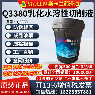 斯卡兰Q3380多功能乳化水溶性切削液车铣削钻孔饺孔螺纹加工CNC