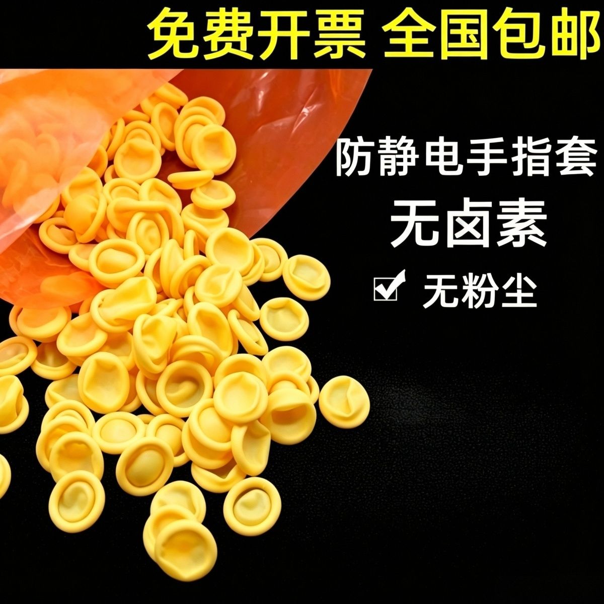 米黄乳胶防静电无粉尘防滑手指套