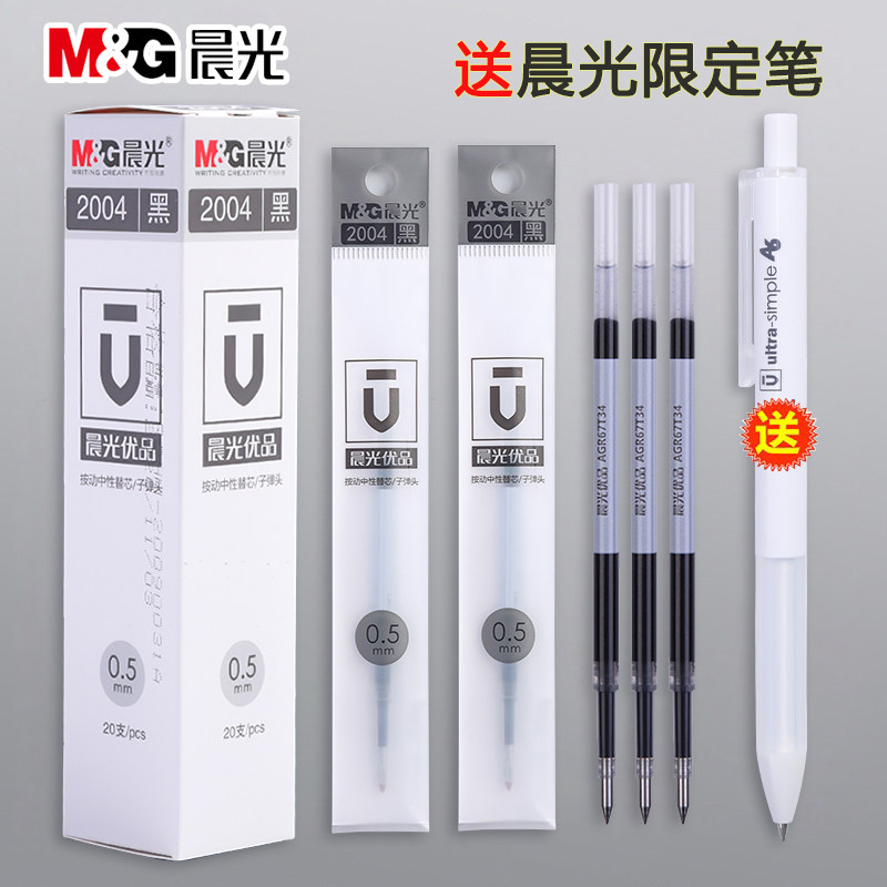 晨光优品按动笔芯2004黑色0.5子弹头黑笔按动笔笔芯按动式红替芯