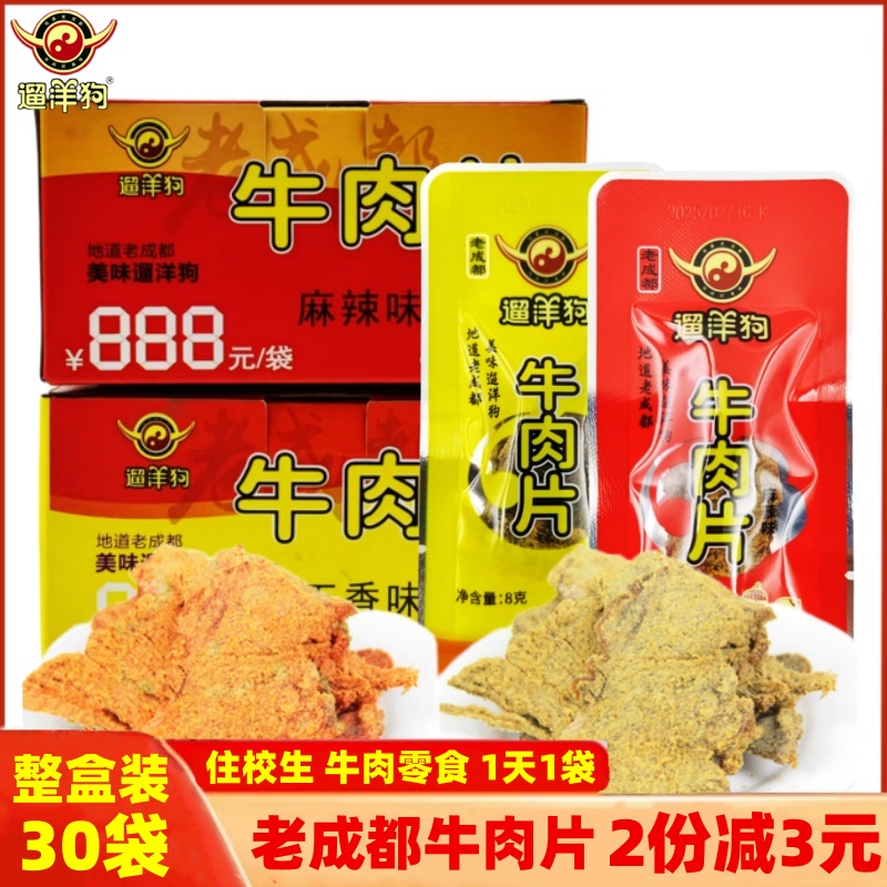 整盒老成都遛洋狗牛肉干片8gx30袋住校学生孩童牛肉麻辣五香零食