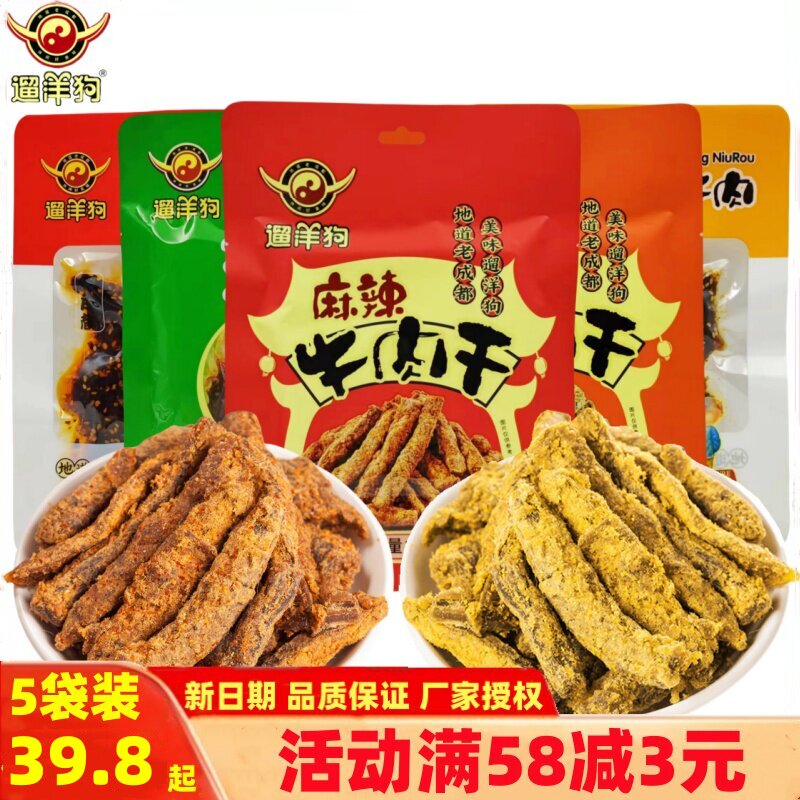 老成都遛洋狗牛肉干58g*5袋四川特产麻辣五香青花椒牛肉怀旧零食