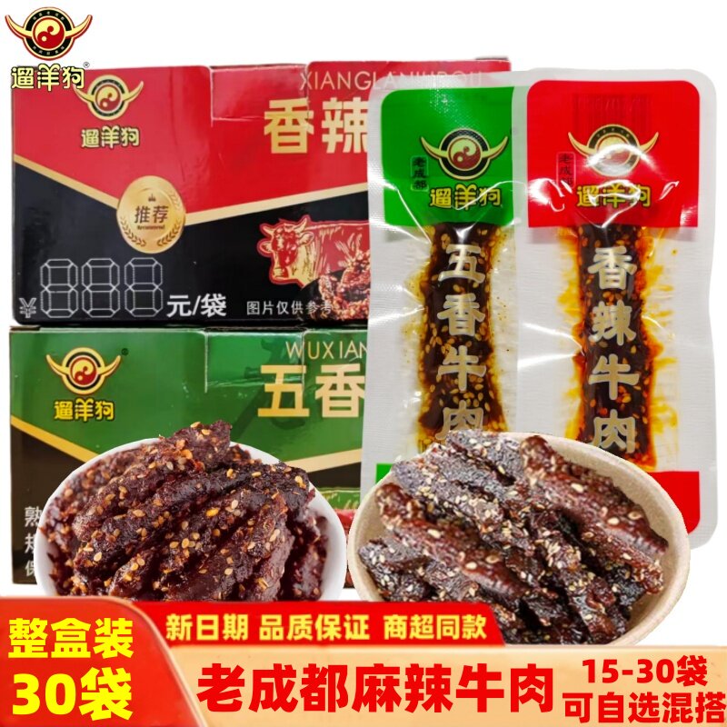 四川老成都遛洋狗牛肉干12g*30袋休闲怀旧牛肉麻辣五香孩童小零食