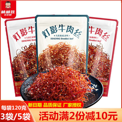 四川特产棒棒娃灯影牛肉120g*5袋