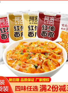 四川阿宽红油面皮110g*10袋凉面皮拌面懒人速食品宿舍夜宵方便面