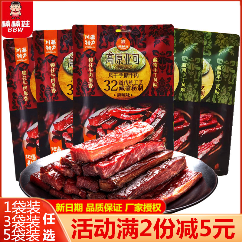 棒棒娃高原亚可风干手撕牛肉86g*5袋四川成都特产麻辣五香牛肉干