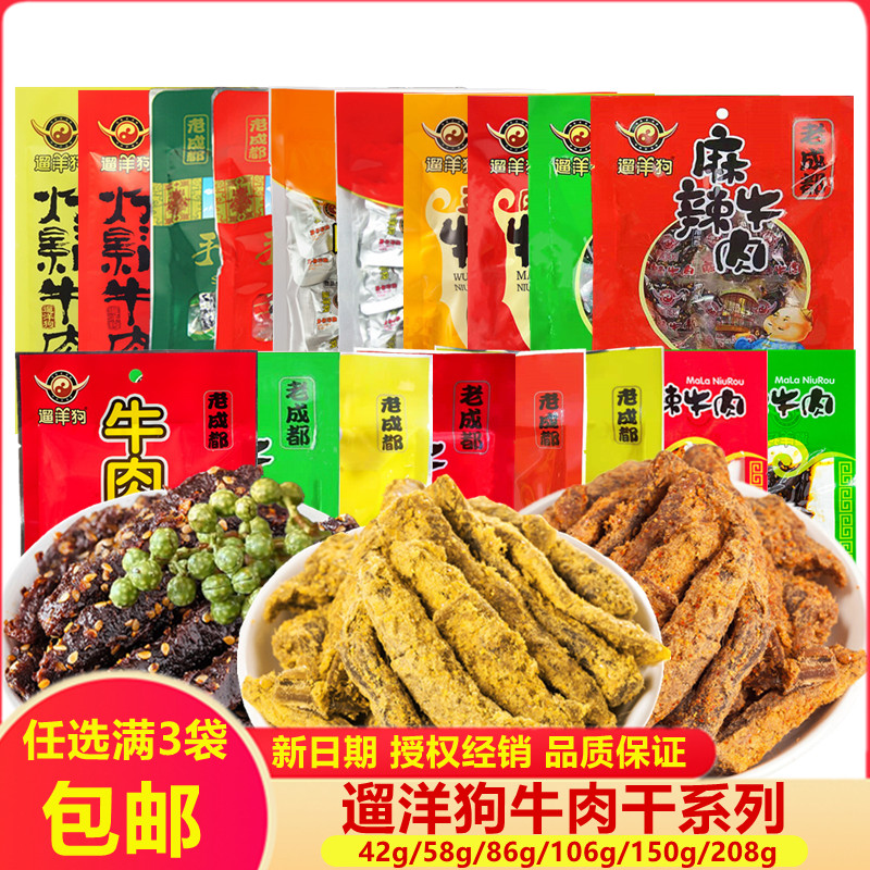 满3袋包邮遛洋狗牛肉干42g58g86g120g150g208g麻辣老成都特产牛肉