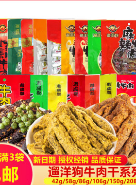 满3袋包邮遛洋狗牛肉干42g58g86g120g150g208g麻辣老成都特产牛肉