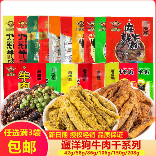 麻辣遛洋狗牛肉干满3袋包邮