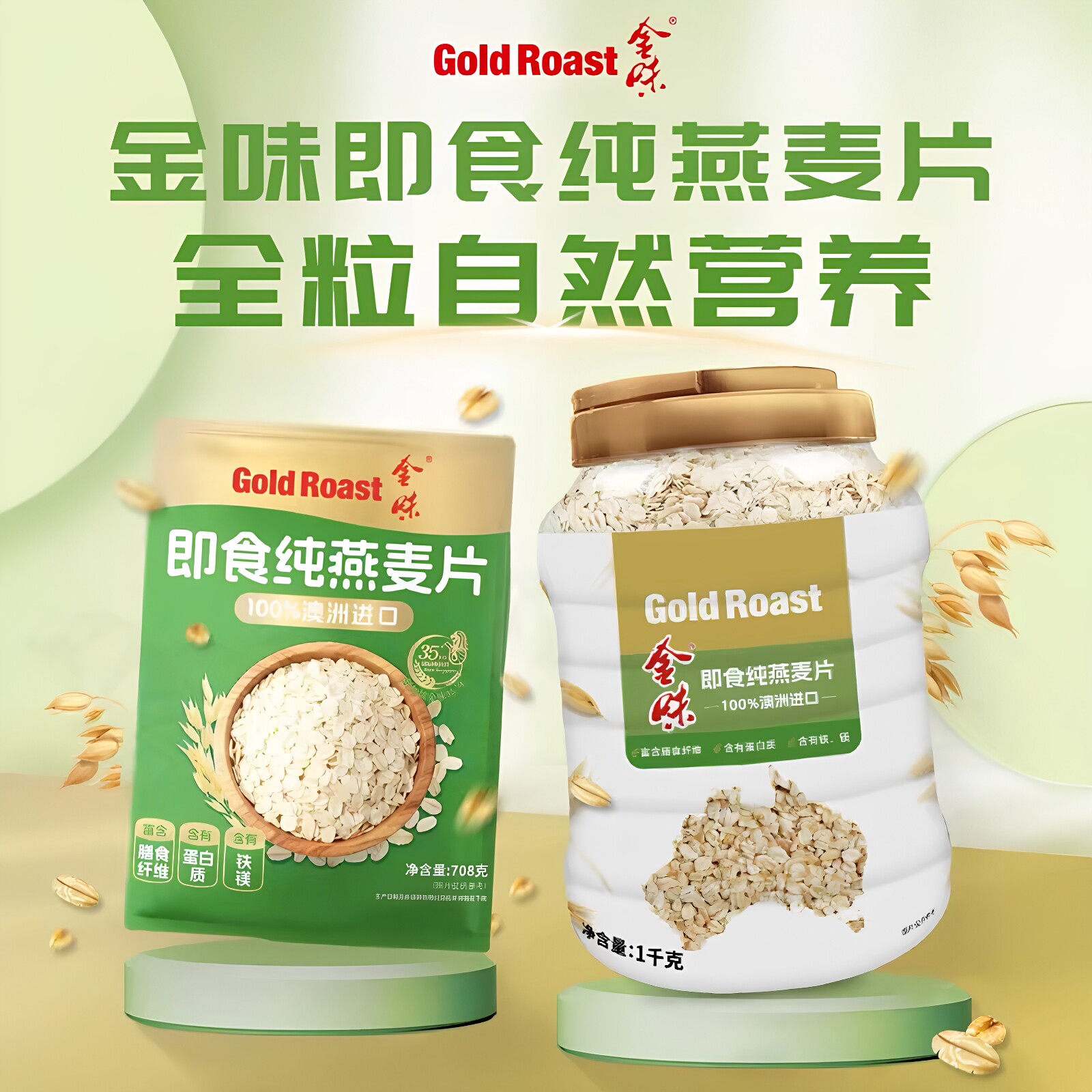 金味澳洲进口即食全粒燕麦片