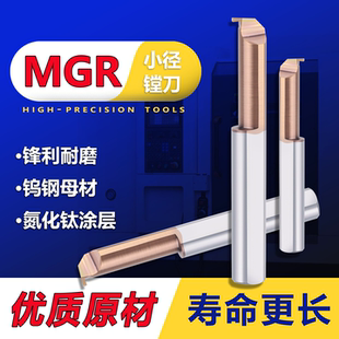 MGR镗刀 钨钢合金槽刀 微型小孔内切勾槽刀割槽车刀杆