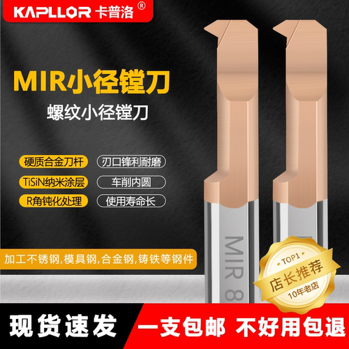 卡普洛抗震合金小径螺纹刀