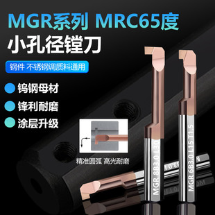 65度MGR整体合金小孔切槽刀微型镗刀防震钨钢不锈钢用