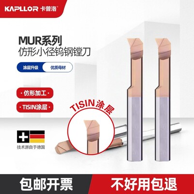卡普洛MUR小孔径钨钢数控镗刀