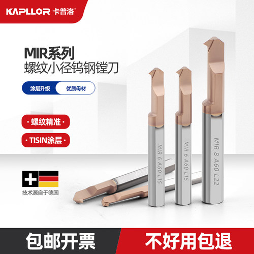 MIR小孔镗刀钨钢耐磨内孔螺纹