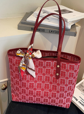 今年流行喜字新娘包女式2025新款百搭时尚大容量单肩托特包结婚包