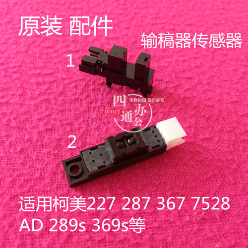 原装柯美美能达367输稿器传感器227 287 7528 AD 289s 369s配件