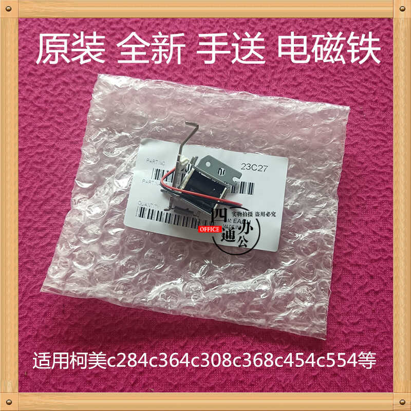 原装柯美美能达c284c364c554c454c308c368手送电磁铁配件继电器