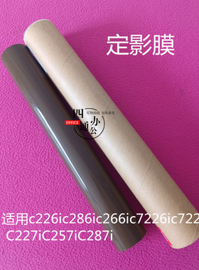 适用柯美美能达c226ic286ic266ic7226iC227ic257ic287i定影膜优质