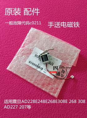 震旦AD207 227 228E 248E 268E 308E 368 308手送电磁铁c0211配件