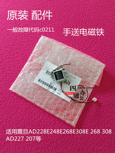 震旦AD207 227 228E 248E 268E 308E 368 308手送电磁铁c0211配件