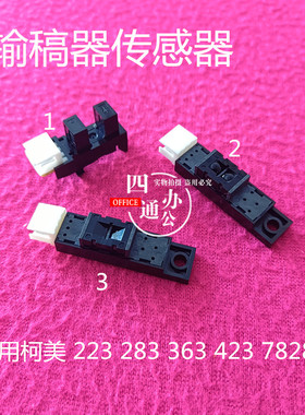柯美美能达363输稿器传感器223 423 283 7828 df621 感应器配件